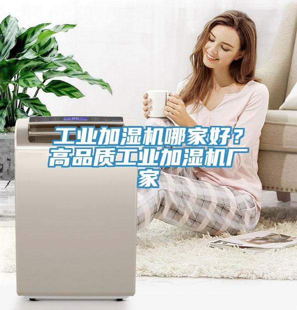 工业加湿机哪家好？高品质工业加湿机厂家