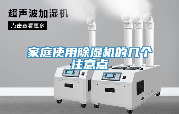 家庭使用除湿机的几个注意点