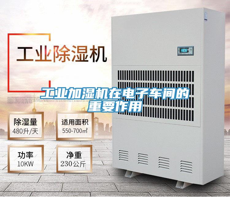 工业加湿机在电子车间的重要作用