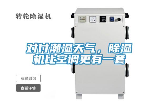 对付潮湿天气，除湿机比空调更有一套
