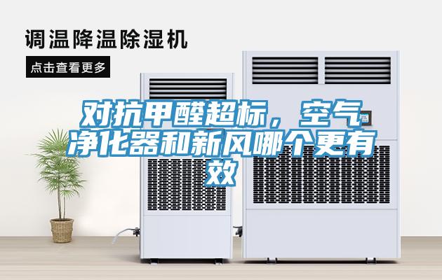 对抗甲醛超标，空气净化器和新风哪个更有效