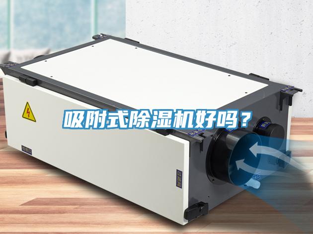 吸附式除湿机好吗？