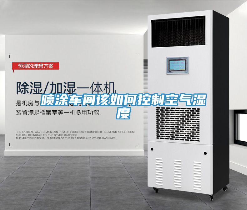 喷涂车间该如何控制空气湿度