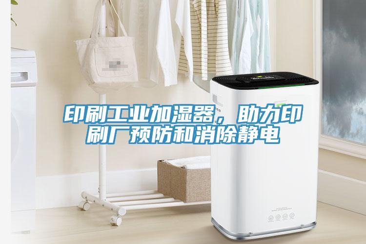 印刷工业加湿器，助力印刷厂预防和消除静电