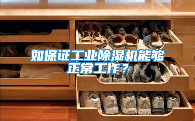 如保证工业除湿机能够正常工作？