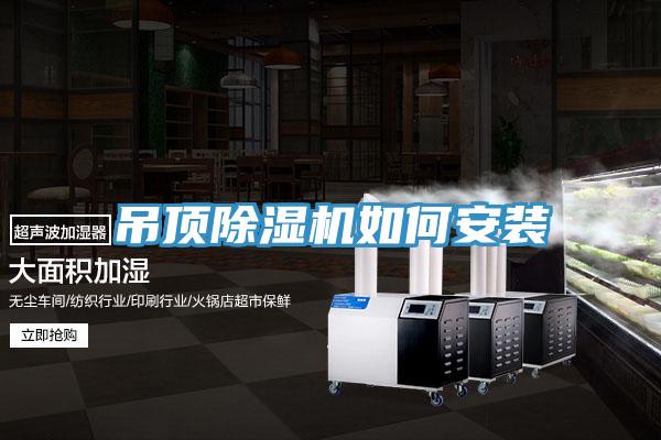 吊顶除湿机如何安装