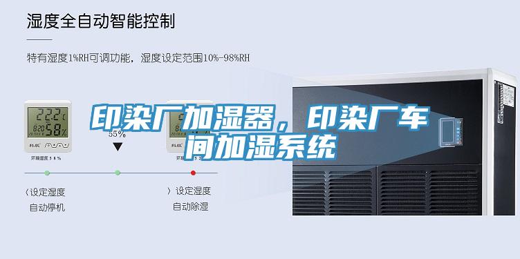 印染厂加湿器，印染厂车间加湿系统