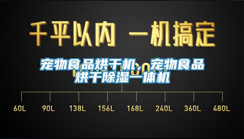 宠物食品烘干机，宠物食品烘干除湿一体机