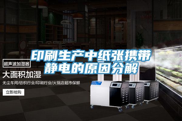 印刷生产中纸张携带静电的原因分解