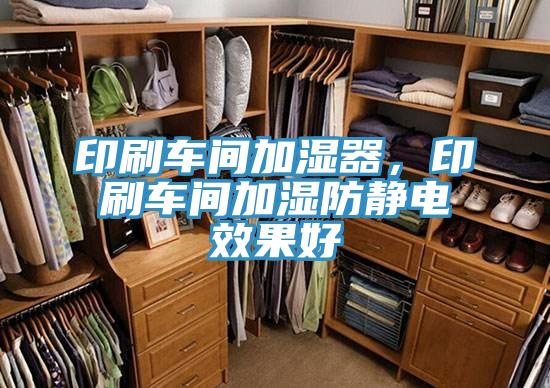 印刷车间加湿器，印刷车间加湿防静电效果好
