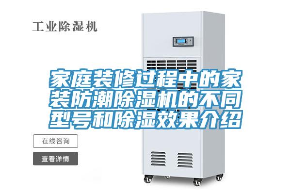 家庭装修过程中的家装防潮除湿机的不同型号和除湿效果介绍
