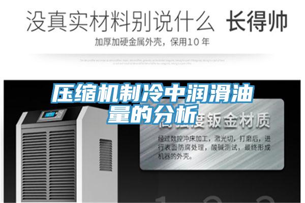 压缩机制冷中润滑油量的分析