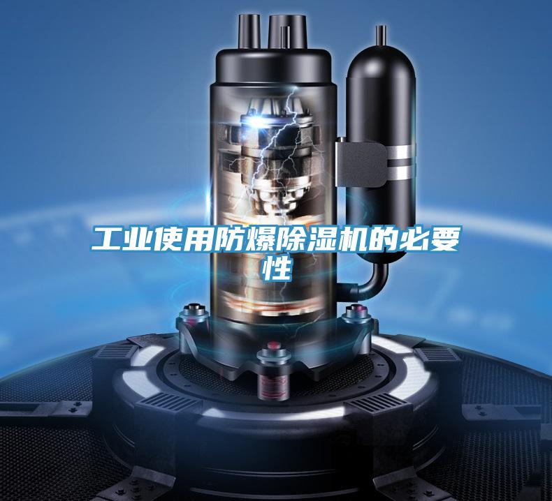 工业使用防爆除湿机的必要性