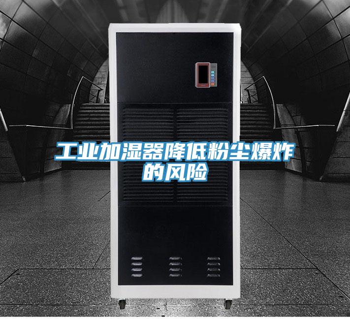 工业加湿器降低粉尘爆炸的风险