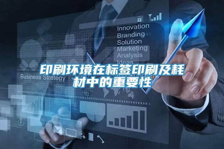 印刷环境在标签印刷及耗材中的重要性
