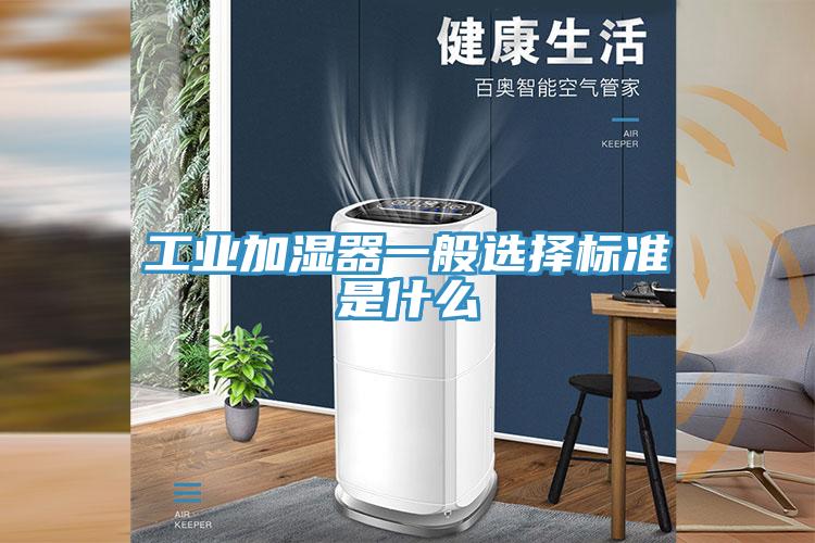 工业加湿器一般选择标准是什么