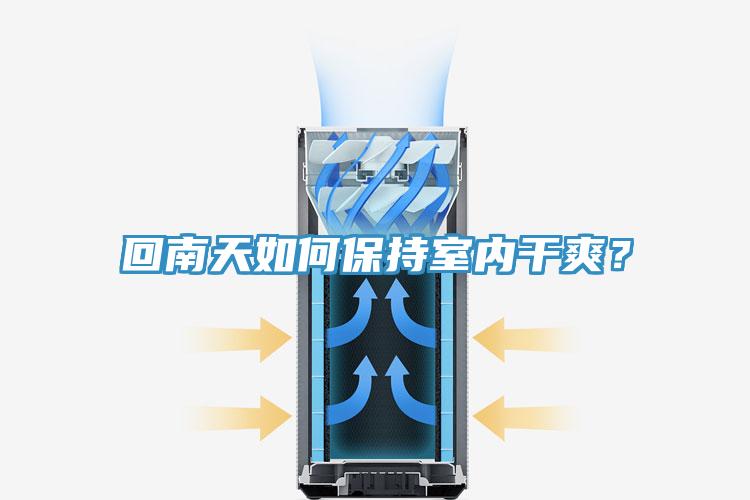 回南天如何保持室内干爽？