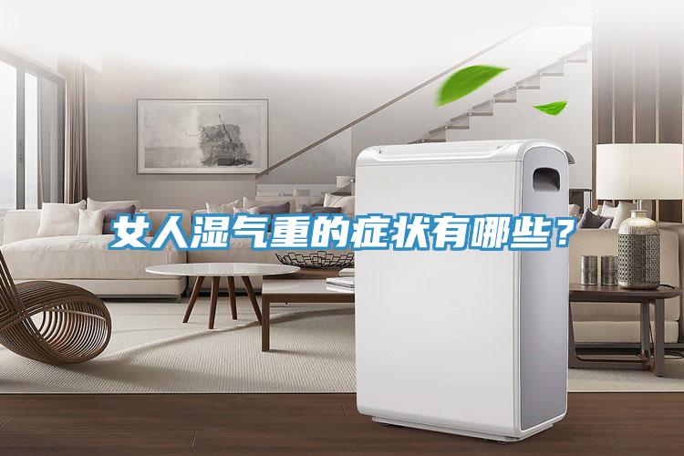 女人湿气重的症状有哪些？