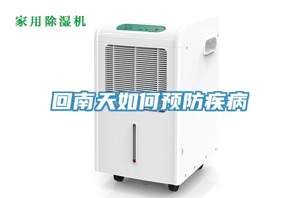 回南天如何预防疾病