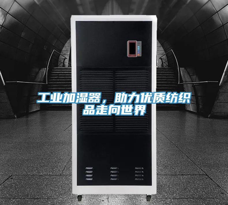 工业加湿器，助力优质纺织品走向世界