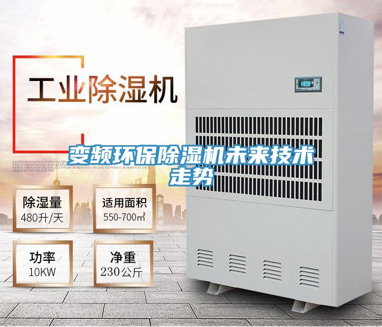 变频环保除湿机未来技术走势