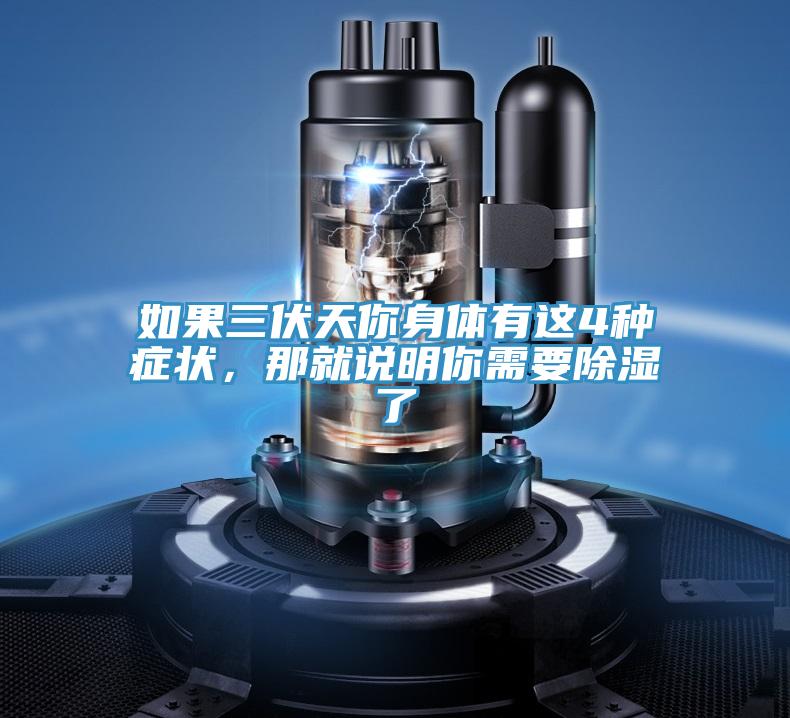 如果三伏天你身体有这4种症状，那就说明你需要除湿了