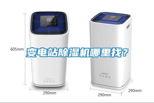 变电站除湿机哪里找？
