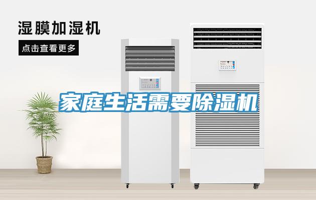 家庭生活需要除湿机