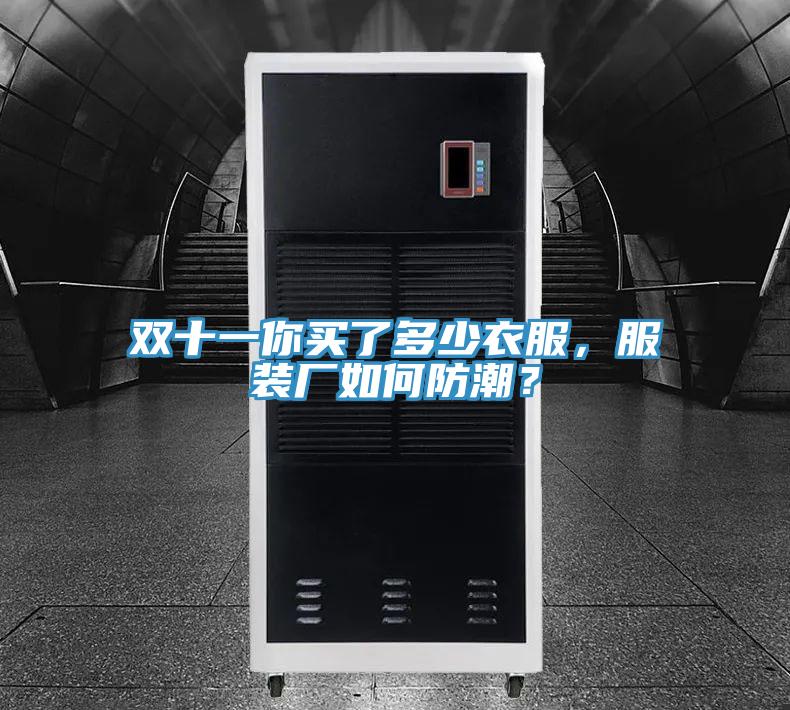 双十一你买了多少衣服，服装厂如何防潮？