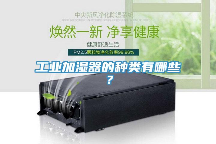 工业加湿器的种类有哪些？