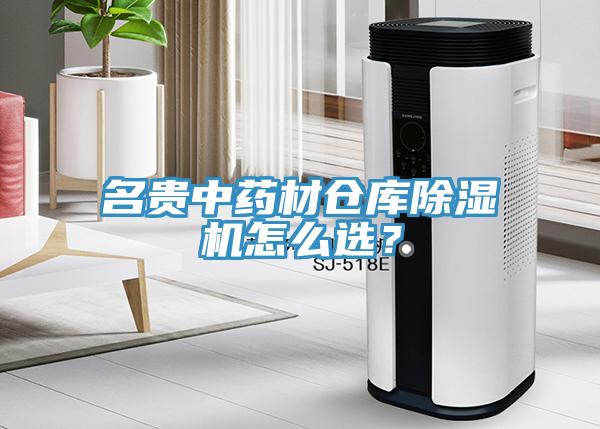 名贵中药材仓库除湿机怎么选？