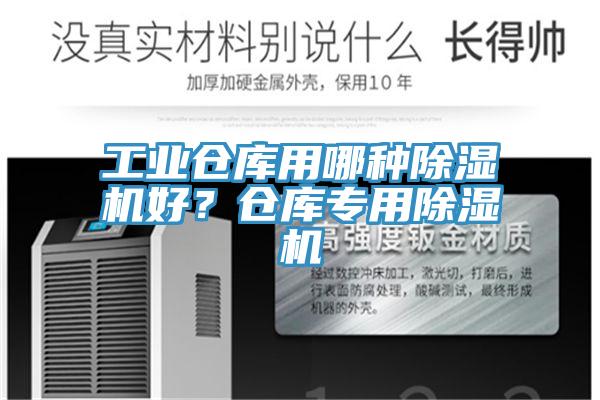 工业仓库用哪种除湿机好？仓库专用除湿机