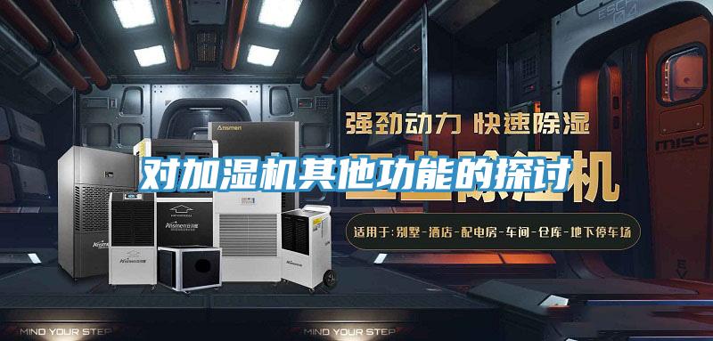 对加湿机其他功能的探讨