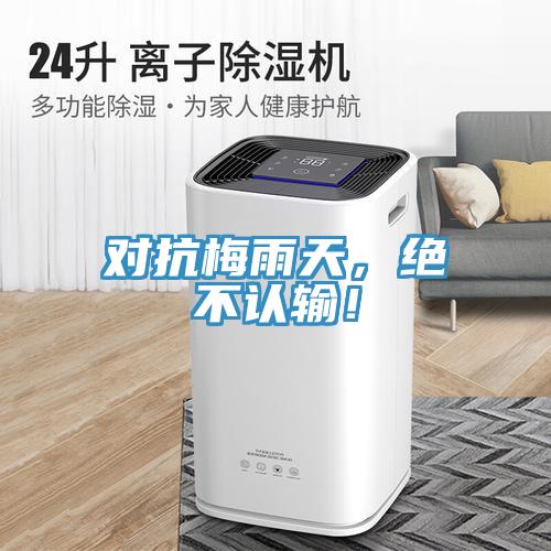 对抗梅雨天，绝不认输！