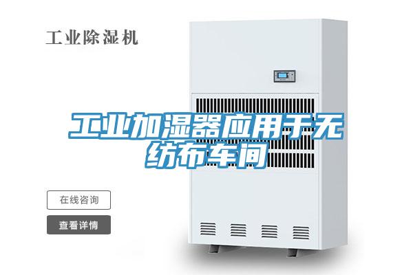 工业加湿器应用于无纺布车间