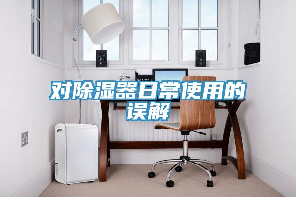 对除湿器日常使用的误解