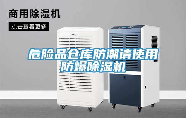 危险品仓库防潮请使用防爆除湿机