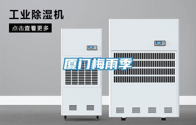 厦门梅雨季