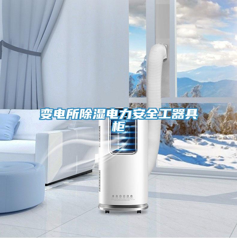 变电所除湿电力安全工器具柜