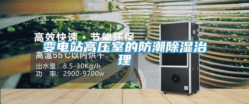 变电站高压室的防潮除湿治理