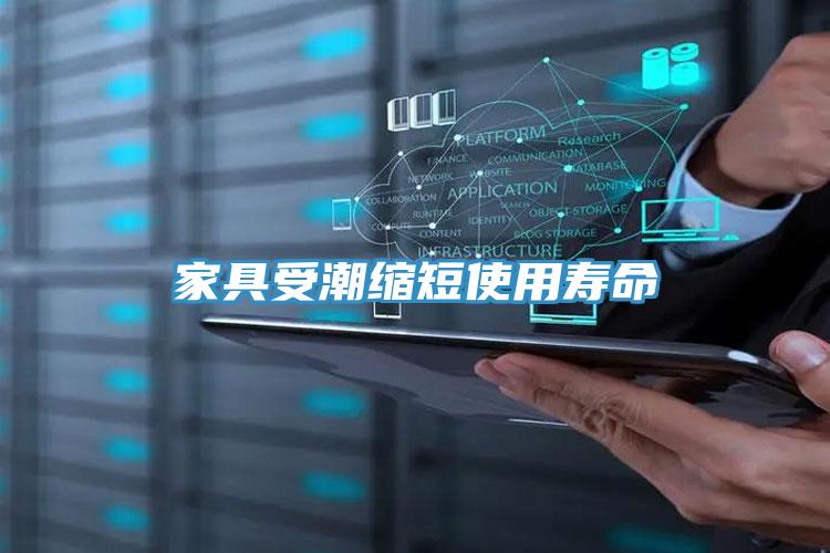 家具受潮缩短使用寿命
