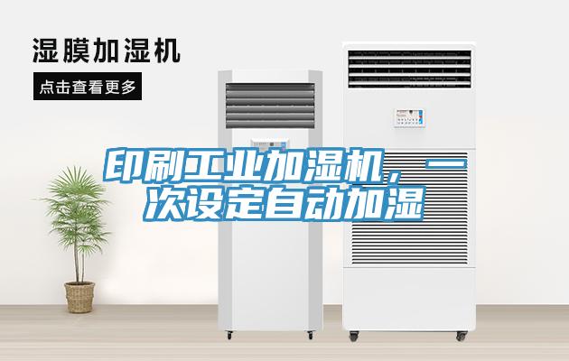 印刷工业加湿机，一次设定自动加湿