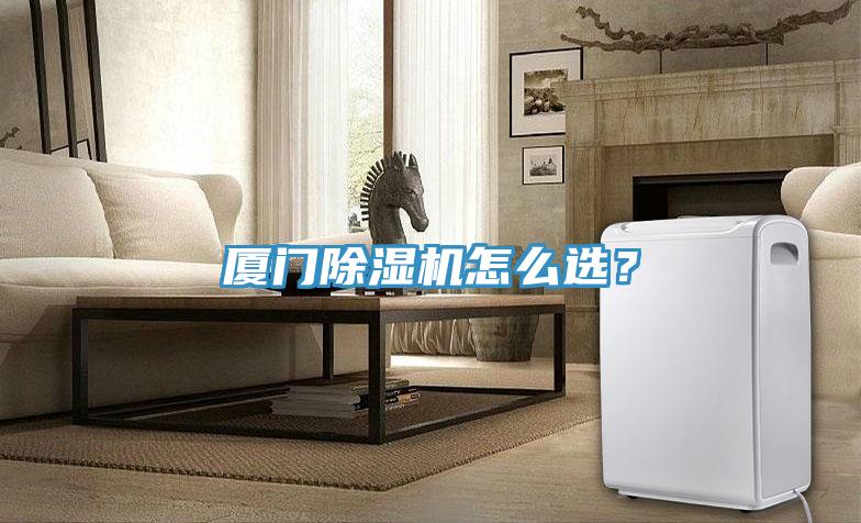 厦门除湿机怎么选？