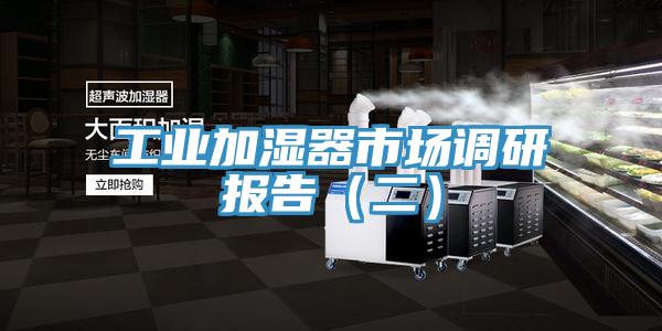 工业加湿器市场调研报告（二）