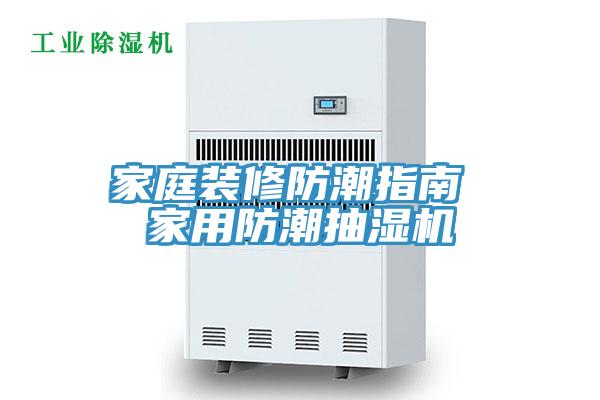 家庭装修防潮指南 家用防潮抽湿机