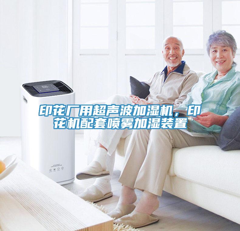 印花厂用超声波加湿机，印花机配套喷雾加湿装置