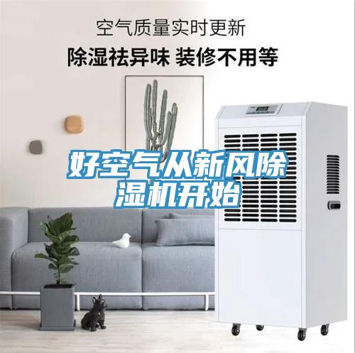 好空气从新风除湿机开始