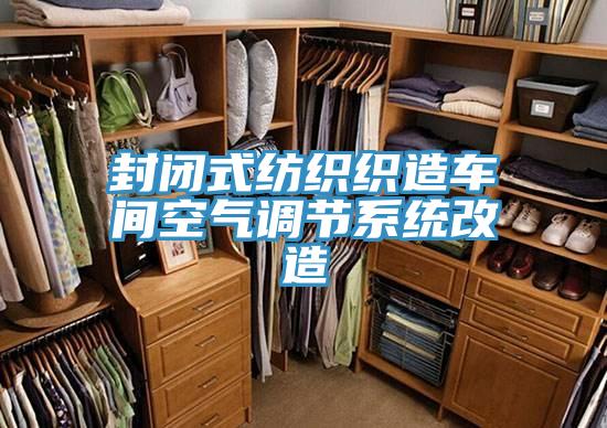 封闭式纺织织造车间空气调节系统改造