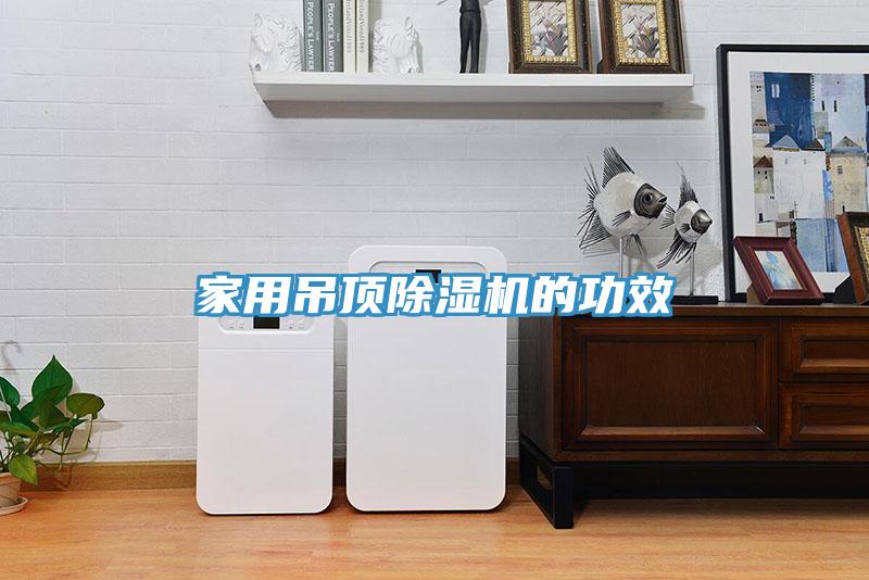 家用吊顶除湿机的功效