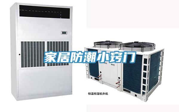 家居防潮小窍门